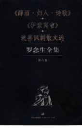 book 罗念生全集 第六卷 醇酒·妇人·诗歌 伊索寓言 琉善讽刺散文选