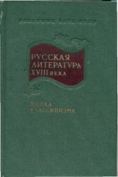 book XVIII век. Русская литература XVIII века. Эпоха классицизма. Сборник 6