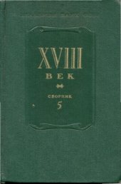 book XVIII век.Сборник 5