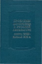 book XVIII век.Сборник 13. Проблемы историзма в русской литературе.