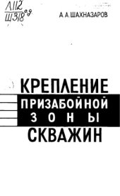 book Крепление призабойной зоны скважин