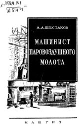 book Машинист паровоздушного молота