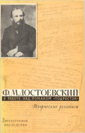 book Литературное наследство. Том 77. Достоевский в работе над романом Подросток. Творческие рукописи