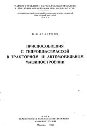 book Приспособления с гидропластмассой в тракторном и автомобильном машиностроении