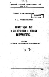 book Коммутация фаз в электронных и ионных выпрямителях
