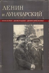 book Литературное наследство. Том 80. В.И. Ленин и А.В. Луначарский. Переписка, доклады, документы