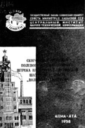 book Скоростная проходка полевого вентиляционного штрека на Чурубай-Нуринской шахте № 4 треста "Долинскшахтострой"