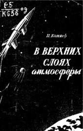 book В верхних слоях атмосферы