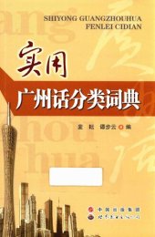 book 实用广州话分类词典