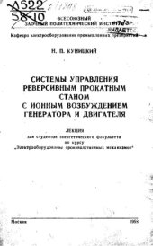 book Системы управления реверсивным прокатным станом с ионным возбуждением генератора и двигателя