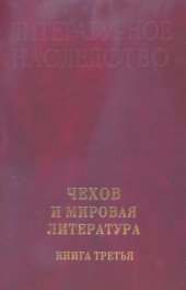 book Литературное наследство. Чехов и мировая литература : Сборник : В 2 т. Кн. 3