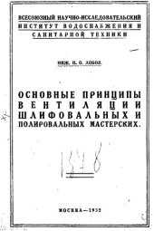 book Основные принципы вентиляции шлифовальных и полировальных мастерских