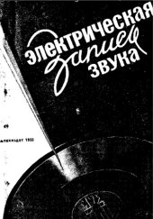 book Электрическая запись звука