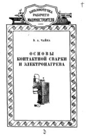book Основы контактной сварки и электронагрева