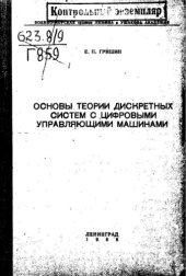 book Основы теории дискретных систем с цифровыми управляющими машинами