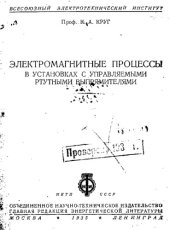 book Электромагнитные процессы в установках с управляемыми ртутными выпрямителями