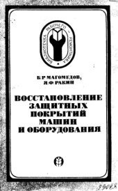 book Восстановление защитных покрытий машин и оборудования