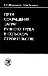 book Пути сокращения затрат ручного труда в сельском строительстве