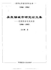 book 吴良镛城市研究论文集 : 迎接新世纪的来临 : 1986～1995