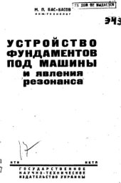 book Устройство фундаментов под машины и явление резонанса