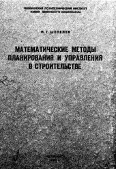 book Математические методы планирования и управления в строительстве