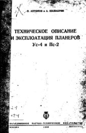 book Техническое описание и эксплоатация планеров Ус-4 и Пс-2