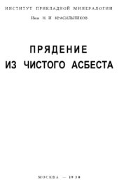 book Прядение из чистого асбеста