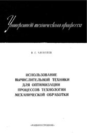 book Использование вычислительной техники для оптимизации процессов технологии механической обработки