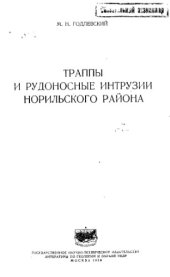 book Траппы и рудоносные интрузии Норильского района