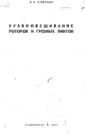 book Уравновешивание роторов и гребных винтов
