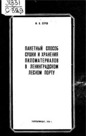 book Пакетный способ сушки и хранения пиломатериалов в Ленинградском лесном порту