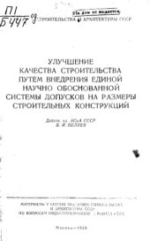 book Улучшение качества строительства путем внедрения единой научно-обоснованной системы допусков на размеры строительных конструкций