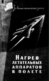 book Нагрев летательных аппаратов в полете