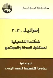 book اسرائيل 2020: خطتها التفصيلية لمستقبل الدولة والمجتمع - المجلد 1