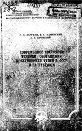 book Современное состояние техники обогащения коксующихся углей в СССР и за рубежом