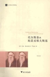 book 托尔斯泰或陀思妥耶夫斯基