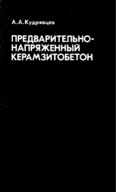 book Предварительно-напряженный керамзитобетон