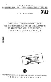 book Защита трансформаторов от перенапряжений и требования к импульсной прочности трансформаторов