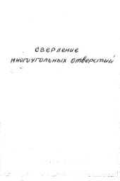 book Сверление многоугольных отверстий