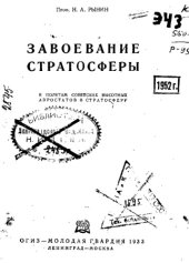 book Завоевание стратосферы