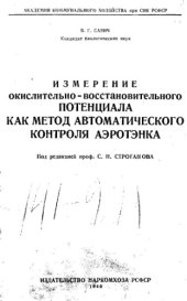 book Измерение окислительно-восстановительного потенциала как метод автоматического контроля аэротэнка