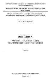 book Методика расчета тепловых схем современных электростанций