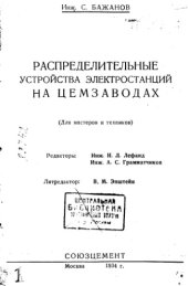 book Распределительные устройства электростанций на цемзаводах