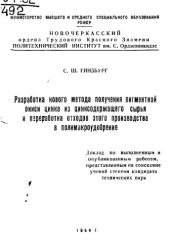 book Разработка нового метода получения пигментной окиси цинка из цинкосодержащего сырья и переработка отходов этого производства в полимикроудобрение