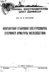 book Контактная стыковая электросварка стержней арматуры железобетона