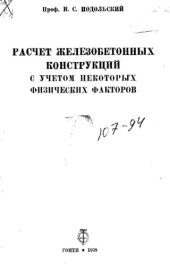 book Расчет железобетонных конструкций с учетом некоторых физических факторов