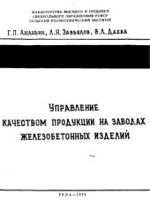 book Управление качеством продукции на заводах железобетонных изделий