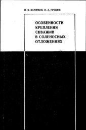 book Особенности крепления скважин в соленосных отложениях