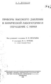 book Приборы высокого давления в химической лаборатории и обращение с ними