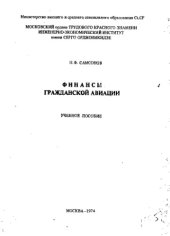 book Финансы гражданской авиации